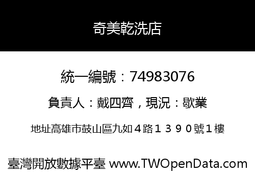 奇美乾洗店