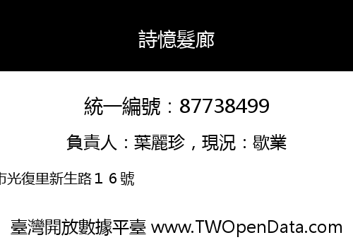 詩憶髮廊
