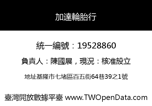 加達輪胎行