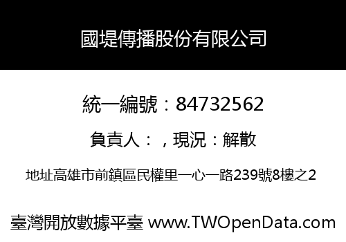 國堤傳播股份有限公司