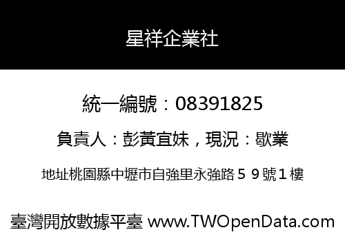 星祥企業社