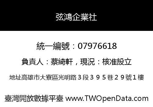 弦鴻企業社