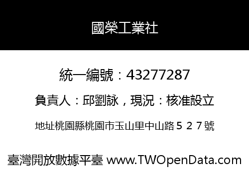 國榮工業社