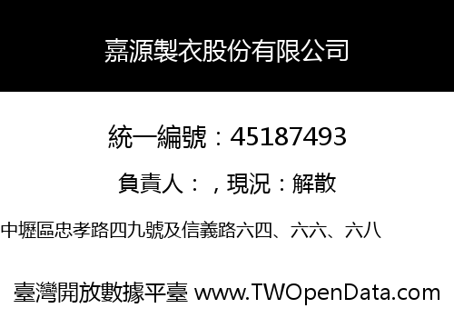嘉源製衣股份有限公司