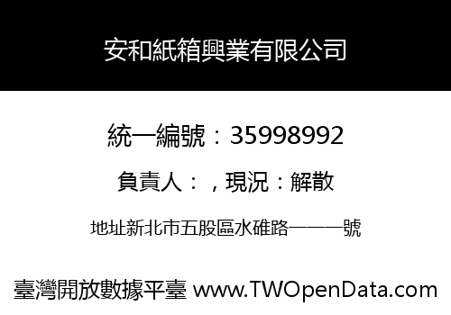 安和紙箱興業有限公司