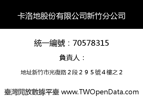 卡洛地股份有限公司新竹分公司