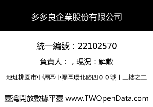 多多良企業股份有限公司