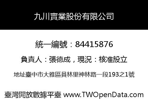 九川實業股份有限公司