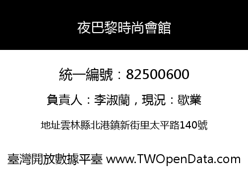 夜巴黎時尚會館