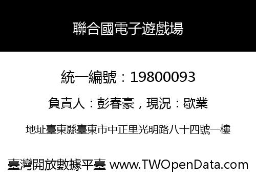 聯合國電子遊戲場