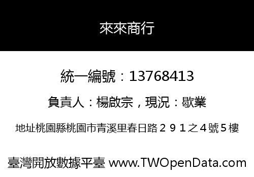 來來商行