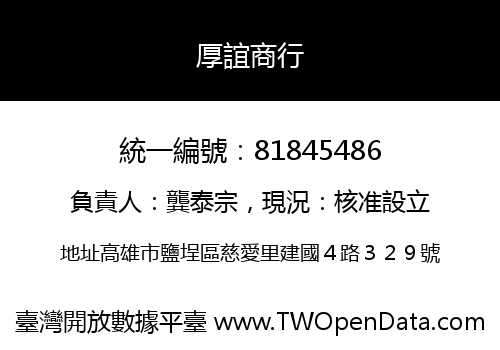 厚誼商行