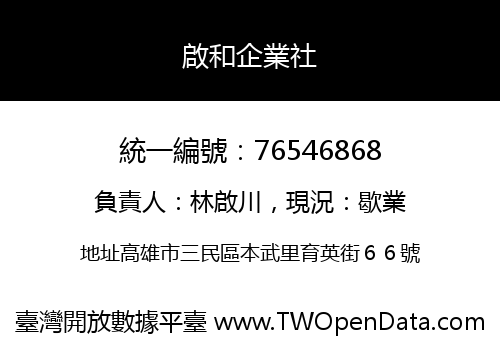 啟和企業社
