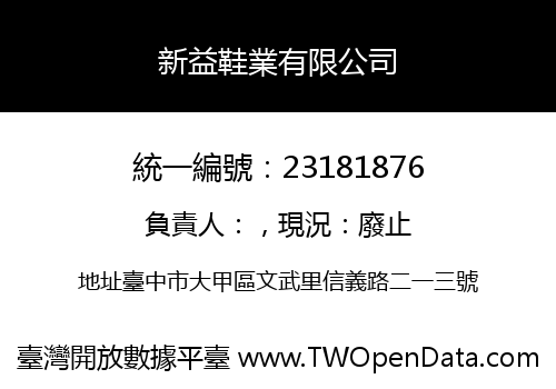 新益鞋業有限公司