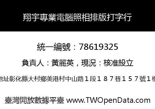 翔宇專業電腦照相排版打字行
