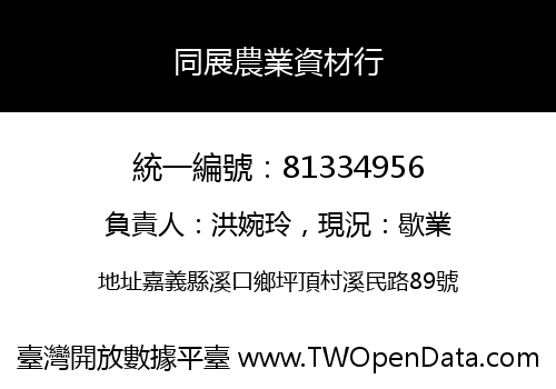 同展農業資材行