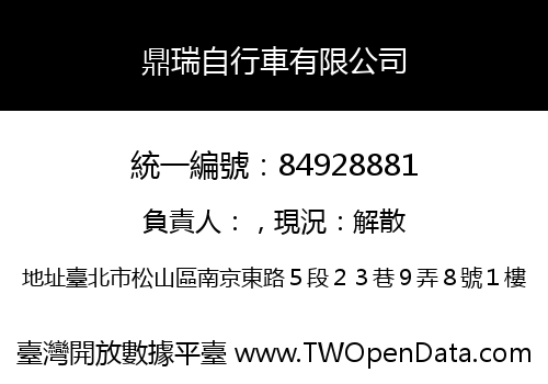 鼎瑞自行車有限公司
