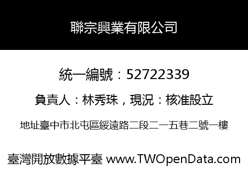 聯宗興業有限公司