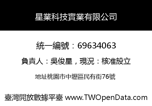 星業科技實業有限公司