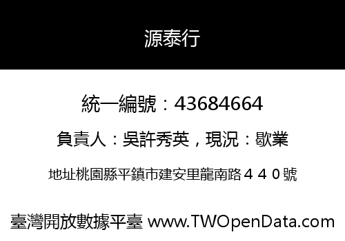 源泰行