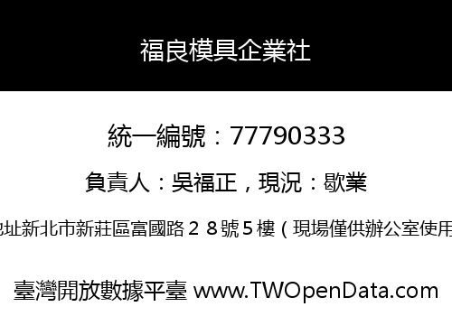 福良模具企業社