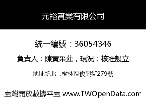 元裕實業有限公司