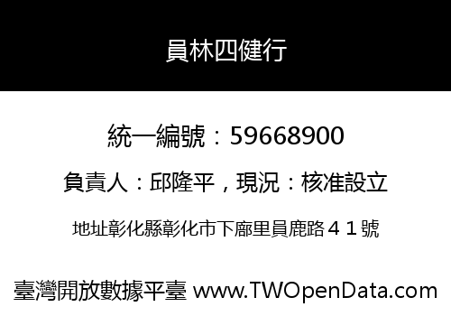 員林四健行