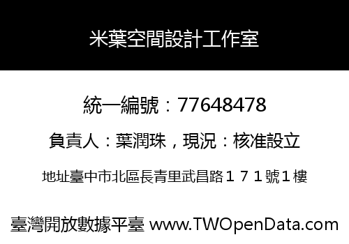 米葉空間設計工作室
