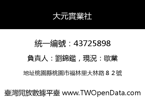 大元實業社