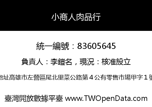 小商人肉品行