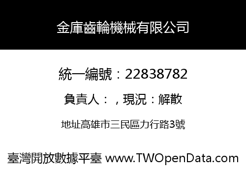 金庫齒輪機械有限公司