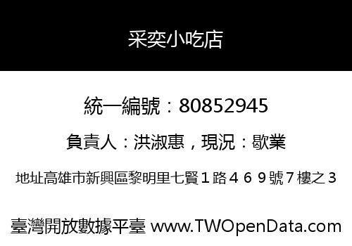 采奕小吃店