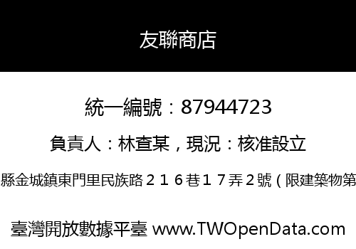 友聯商店