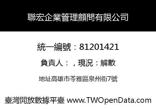 聯宏企業管理顧問有限公司