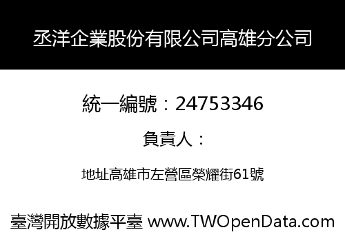 丞洋企業股份有限公司高雄分公司