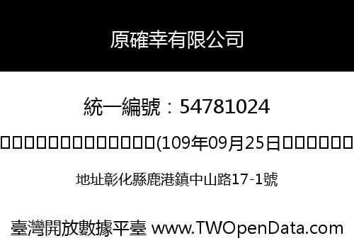 原確幸有限公司