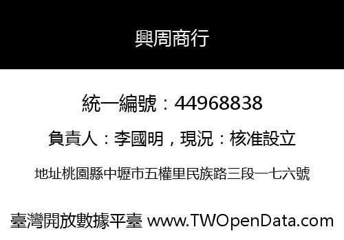 興周商行