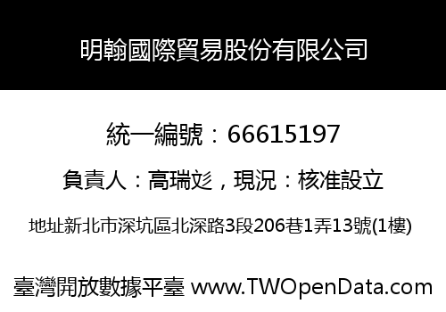 明翰國際貿易股份有限公司