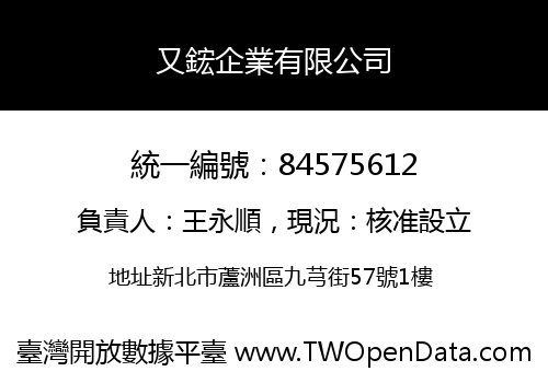 又鋐企業有限公司