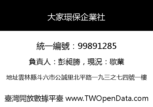 大家環保企業社