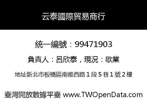 云泰國際貿易商行