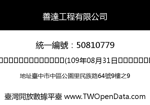 善達工程有限公司