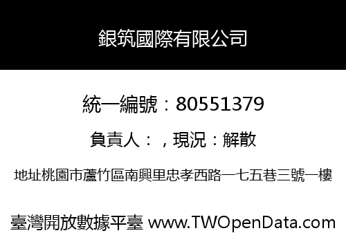 銀筑國際有限公司