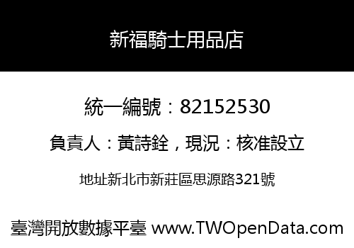新福騎士用品店