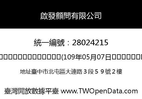 啟發顧問有限公司