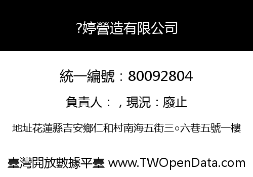 ?婷營造有限公司