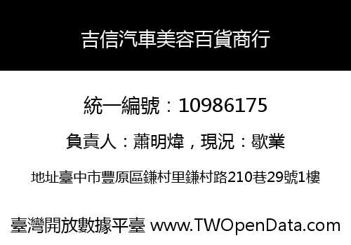 吉信汽車美容百貨商行