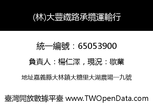 (林)大豐鐵路承攬運輸行