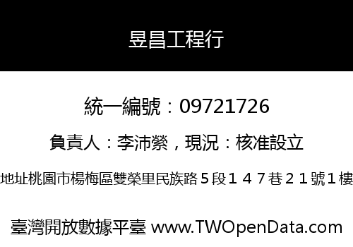 昱昌工程行