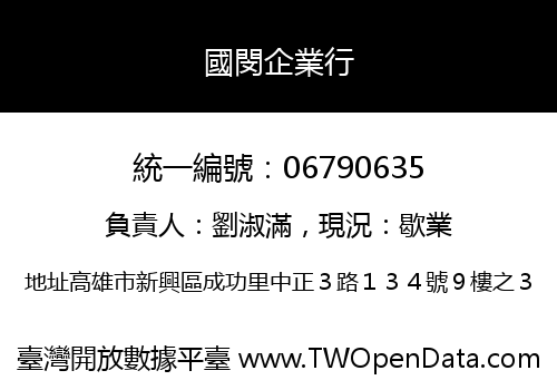 國閔企業行